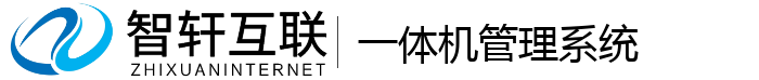 一体机管理系统